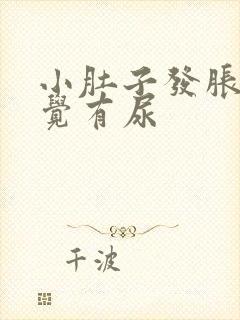 小肚子发胀总感觉有尿