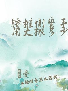 腰椎侧弯手术费用大概多少钱