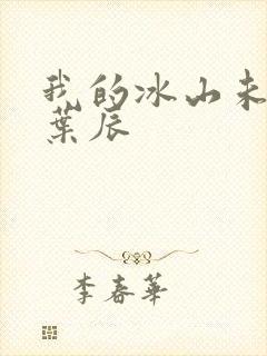 我的冰山未婚妻叶辰