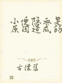 小便隐血是什么原因造成的