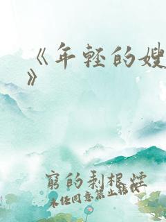 《年轻的嫂子4》