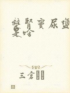 双肾窦尿盐结晶是啥