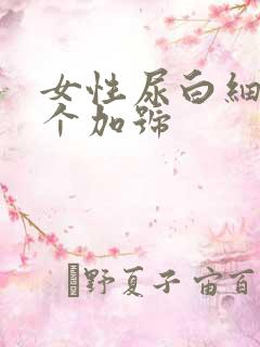 女性尿白细胞一个加号