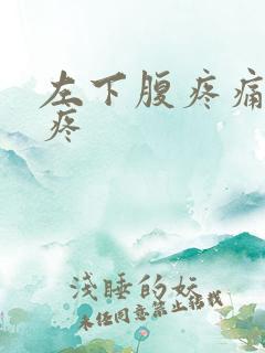 左下腹疼痛子宫疼