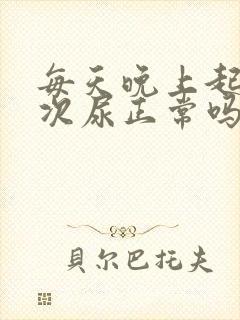 每天晚上起夜一次尿正常吗