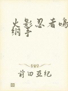 火影忍者鸣人h纲手