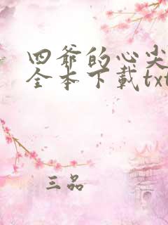 四爷的心尖宠妃全本下载txt