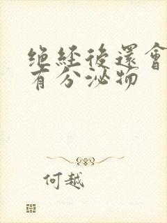 绝经后还会不会有分泌物