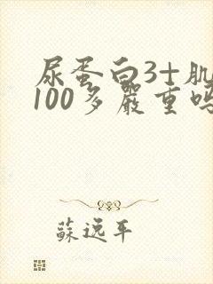 尿蛋白3+肌酐100多严重吗