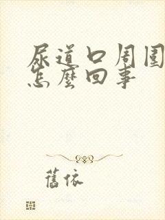 尿道口周围发红怎么回事