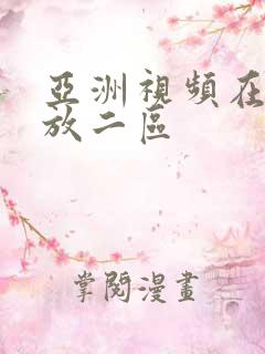 亚洲视频在线播放二区