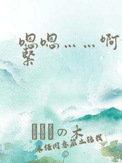 嗯嗯……啊啊好紧