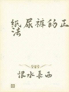 纸尿裤的正确穿法