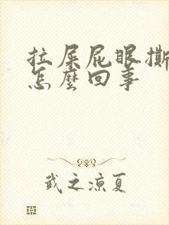 拉屎屁眼撕裂疼怎么回事