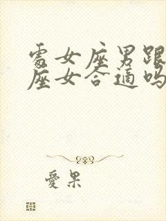 处女座男跟天秤座女合适吗