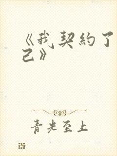 《我契约了我自己》