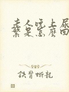 老人晚上尿的频繁是怎么回事