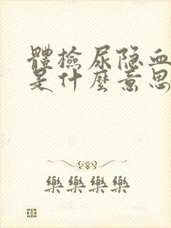 体检尿隐血十一是什么意思