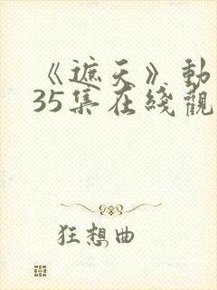 《遮天》动漫135集在线观看