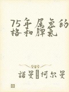 75年属兔的性格和脾气