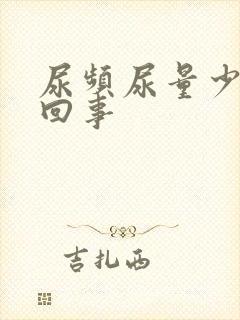 尿频尿量少怎么回事