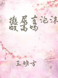 撒尿有泡沫是尿酸高吗