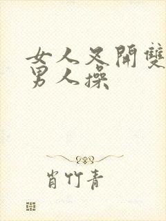 女人叉开双腿让男人操