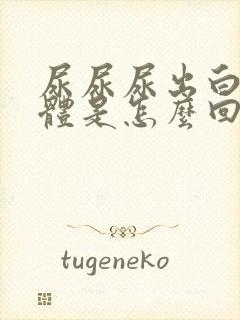 尿尿尿出白色液体是怎么回事