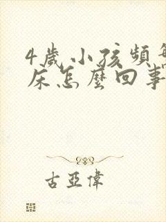 4岁小孩频繁尿床怎么回事