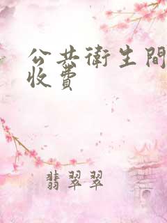 公共卫生间隔断收费