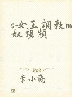 s女王调教m男奴视频
