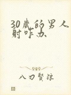 30岁的男人早射咋办