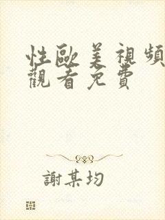 性欧美视频在线观看免费