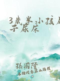 3岁半小孩尿裤子尿床