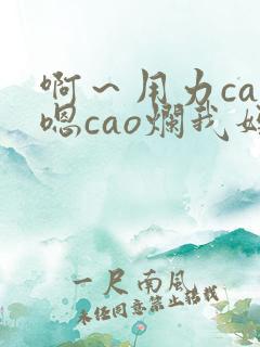 啊～用力cao嗯cao烂我妈妈