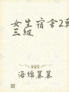 女生宿舍2韩国三级