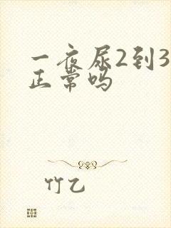 一夜尿2到3次正常吗