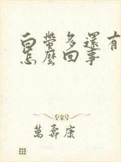 白带多还有血丝怎么回事