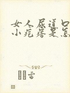 女人尿道口里有小疙瘩是怎么了