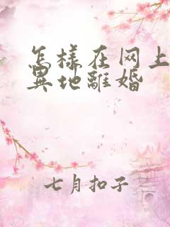 怎样在网上申请异地离婚