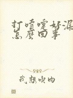 打喷嚏好漏尿是怎么回事