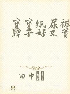 宝宝纸尿裤什么牌子好又实惠