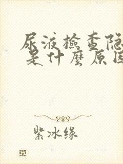 尿液检查隐血2 是什么原因