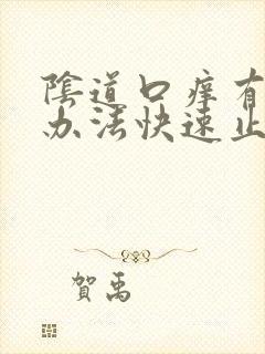 阴道口痒有什么办法快速止痒