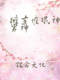拥有催眠神力后男神