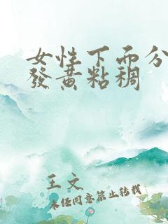 女性下面分泌物发黄粘稠