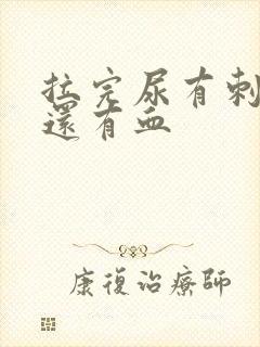 拉完尿有刺痛感还有血