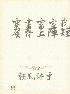 穿书富家我和闺蜜齐上阵短剧大结局