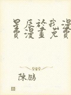 星辰于我漫画免费漫画免费观看