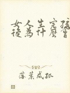 女人生完孩子之后为什么会漏尿